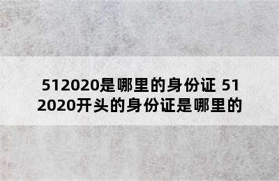 512020是哪里的身份证 512020开头的身份证是哪里的